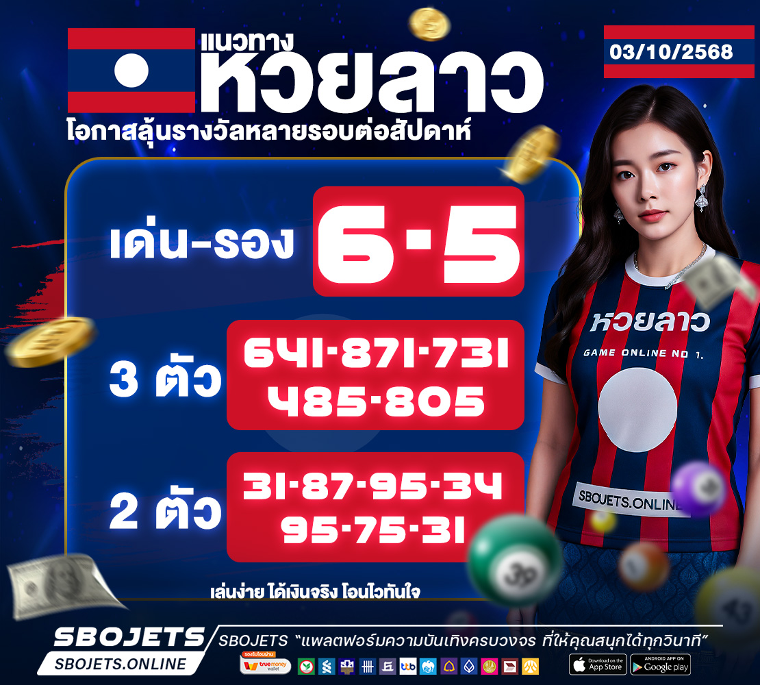 แนวทางหวยลาว SBOJETS 1110 (7)